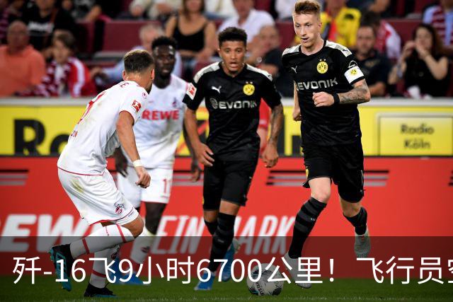 歼-16飞9小时6700公里！飞行员空中吃喝拉撒怎么解决？真相太硬核