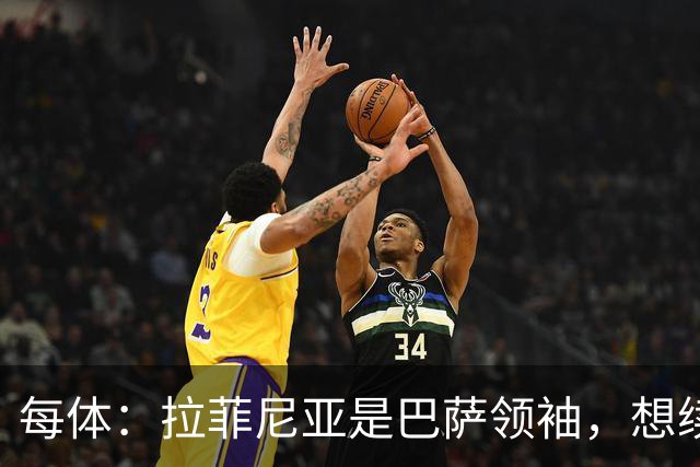 每体：拉菲尼亚是巴萨领袖，想续约就该立刻送新合同