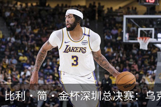 比利·简·金杯深圳总决赛：乌克兰队连续两年闯入四强