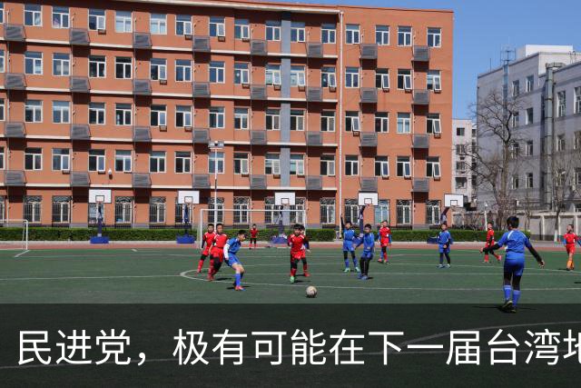 民进党，极有可能在下一届台湾地区选举后，变成长期一家独大政党