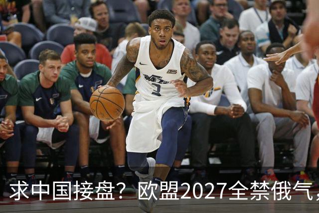 求中国接盘？欧盟2027全禁俄气，俄天然气无路可走，中方对半砍价