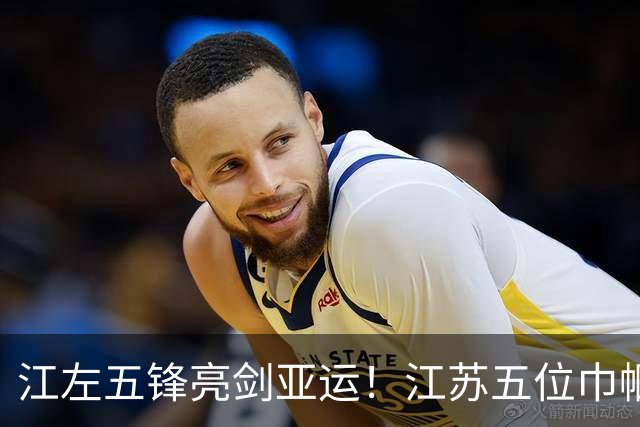 江左五锋亮剑亚运！江苏五位巾帼战将，撑起女排夺冠半边天