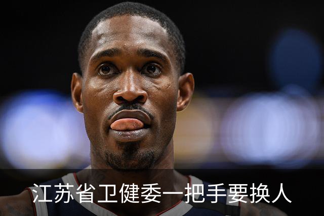 江苏省卫健委一把手要换人