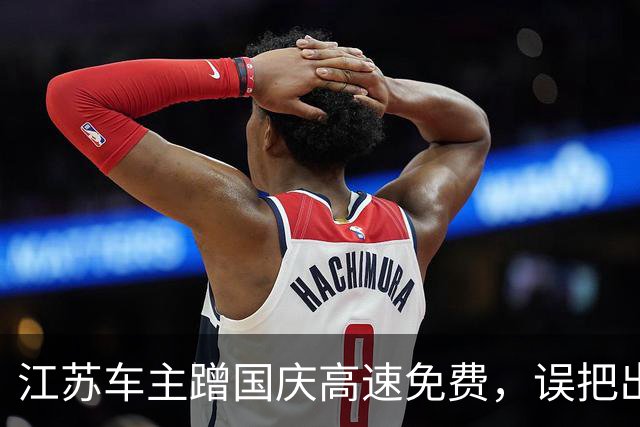 江苏车主蹭国庆高速免费，误把出口当服务区亏四百多