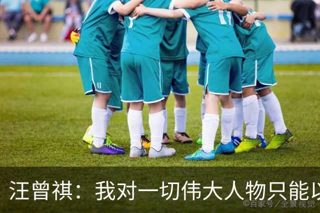 汪曾祺：我对一切伟大人物只能以常人视之
