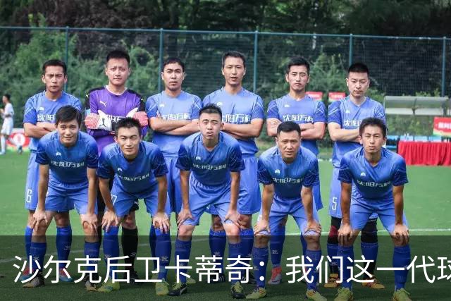 沙尔克后卫卡蒂奇：我们这一代球员更强，也更懂尊重人