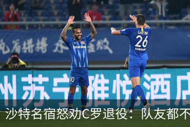 沙特名宿怒劝C罗退役：队友都不好意思传球了，还赖着不走