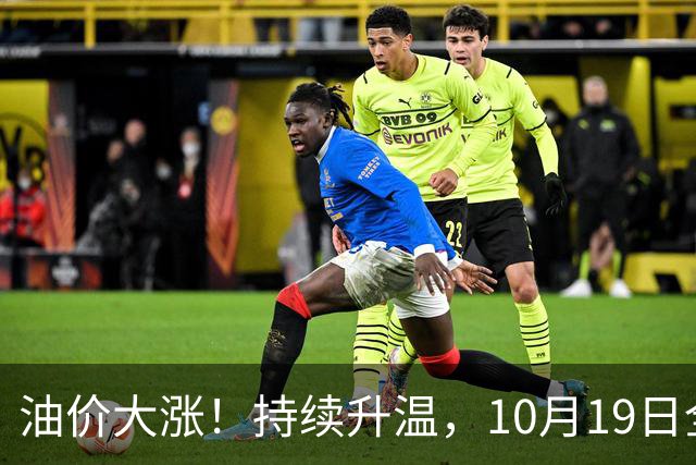 油价大涨！持续升温，10月19日全国92,95汽油“大涨近1.54元/升”，近3个月“超预期”上涨后，下次10月29日调价，变大涨中