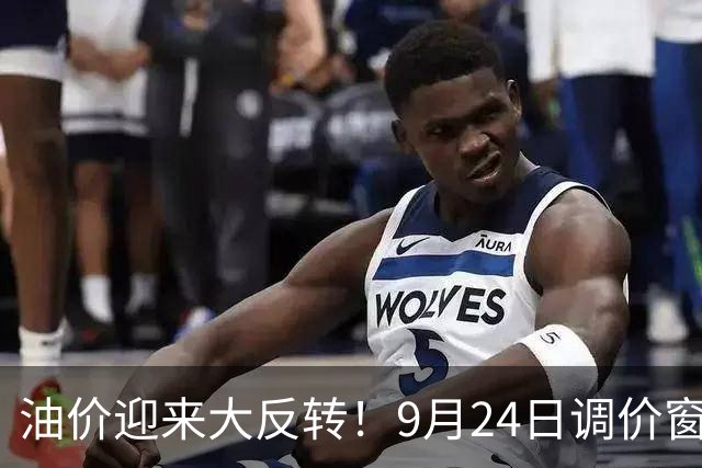 油价迎来大反转！9月24日调价窗口，四连跌预期落空