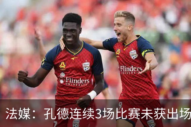 法媒：孔德连续3场比赛未获出场机会，在巴萨的地位有所下降