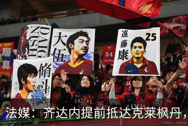 法媒：齐达内提前抵达克莱枫丹，法国队首次集训周一开始