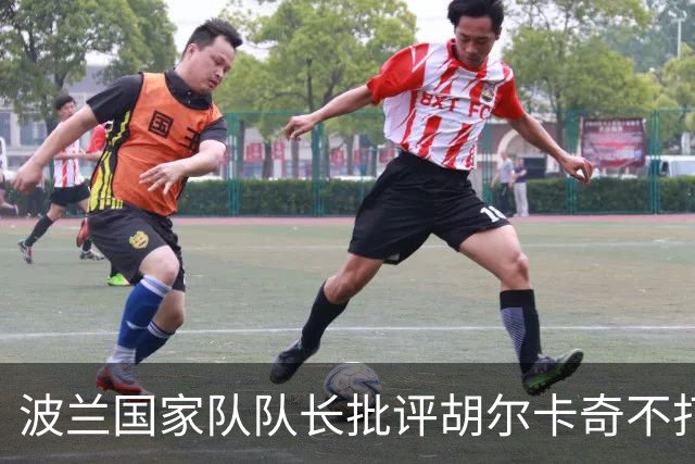 波兰国家队队长批评胡尔卡奇不打戴杯，外网网友吐槽杭州赛上座率