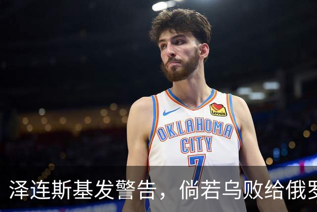 泽连斯基发警告，倘若乌败给俄罗斯，或有2000万乌克兰人涌入欧洲