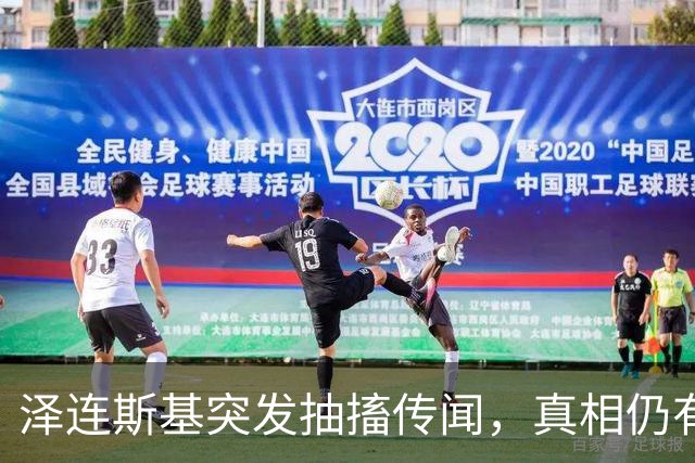 泽连斯基突发抽搐传闻，真相仍有待观察