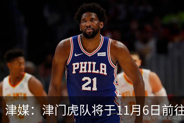 津媒：津门虎队将于11月6日前往大连，8日赛后返回天津开启长假
