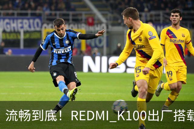 流畅到底！REDMI K100出厂搭载小米澎湃OS 4