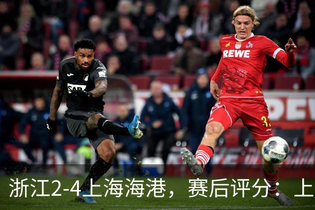 浙江2-4上海海港，赛后评分：上海海港21号排第一