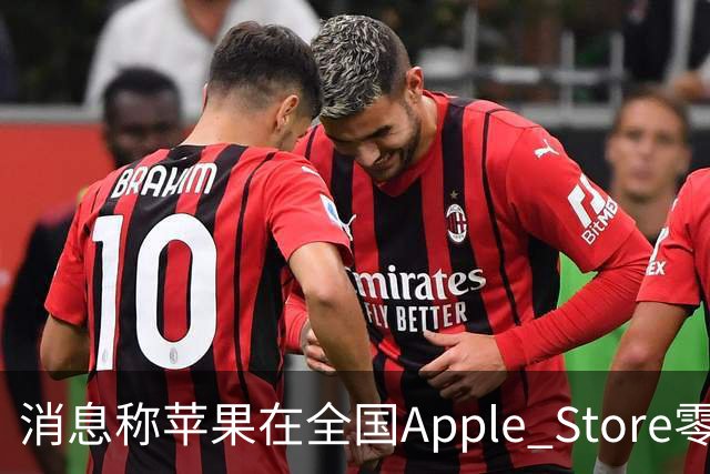 消息称苹果在全国Apple Store零售店安排移动/联通/电信工作人员坐镇，现场为取货顾客办理eSIM