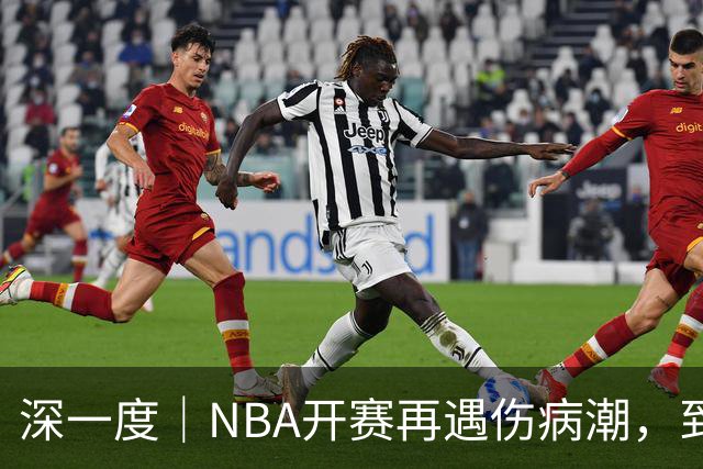 深一度｜NBA开赛再遇伤病潮，到底谁该为球员的受伤负责？