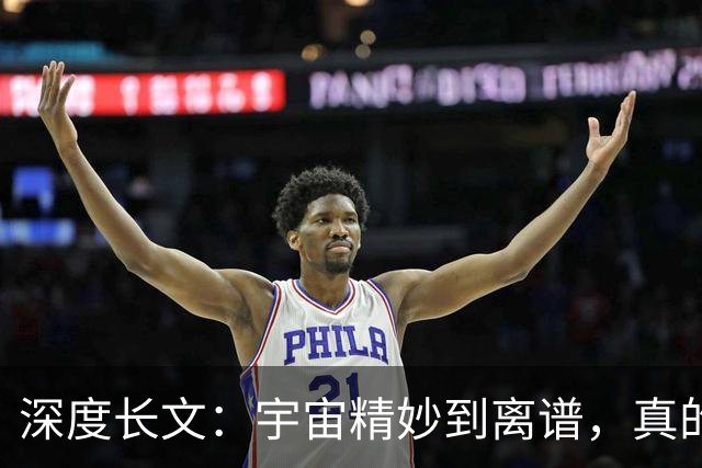 深度长文：宇宙精妙到离谱，真的有造物主？答案颠覆认知！