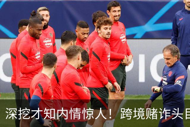 深挖才知内情惊人！跨境赌诈头目佘智江，奢靡生活令人咋舌