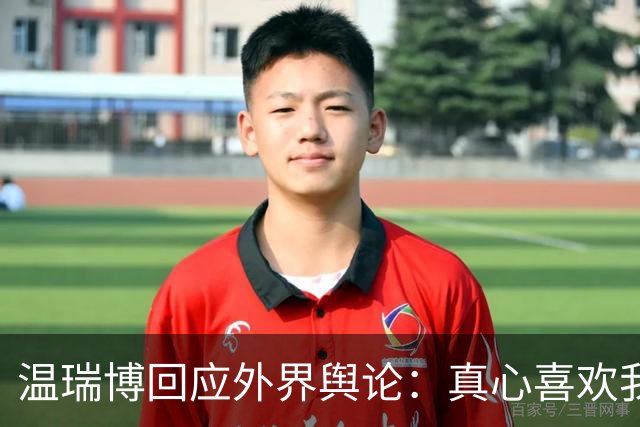 温瑞博回应外界舆论：真心喜欢我们的人不会去攻击我们的球队