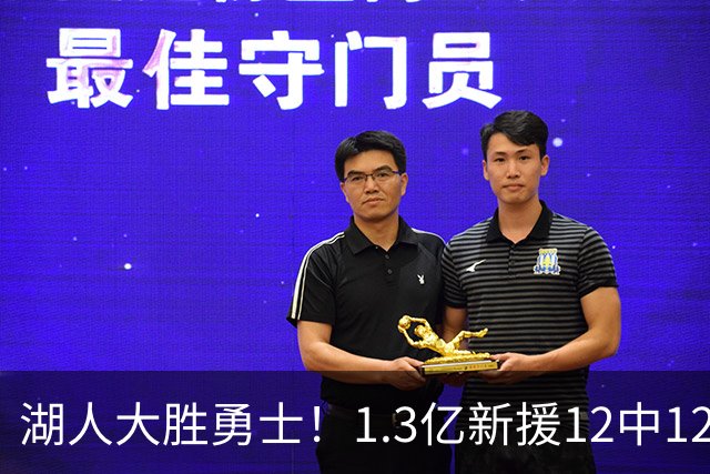 湖人大胜勇士！1.3亿新援12中12，东契奇点爆11号秀 里夫斯亮杀招