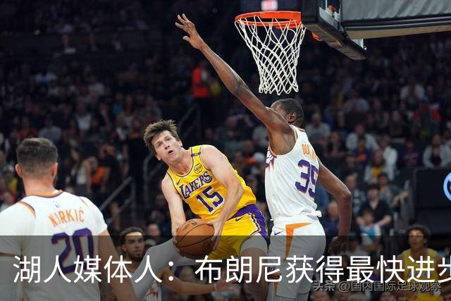 湖人媒体人：布朗尼获得最快进步球员的赔率为1赔500