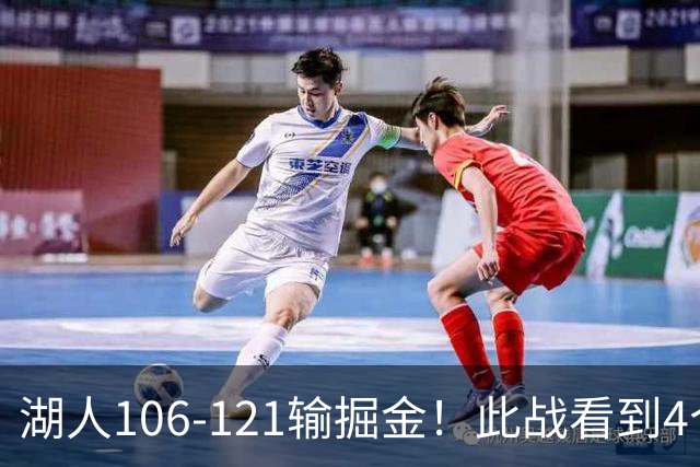 湖人106-121输掘金！此战看到4个事实：湖人今夏的操作是对的