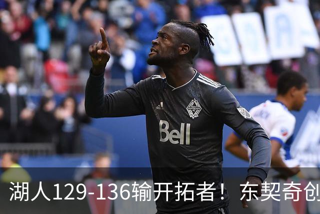 湖人129-136输开拓者！东契奇创纪录，此战看到4个事实：利拉德的合同太超值