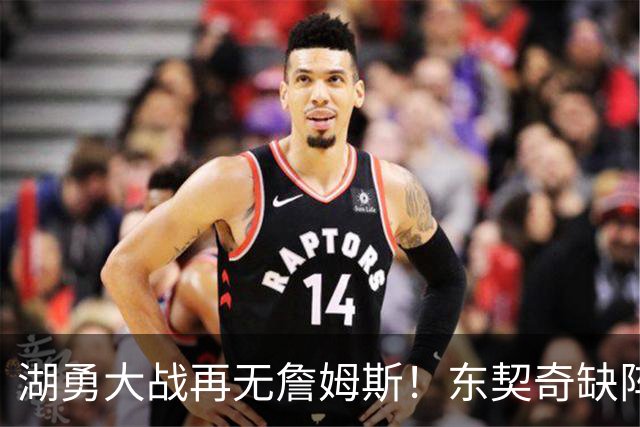 湖勇大战再无詹姆斯！东契奇缺阵，里夫斯放开抡！库里疯狂划水！