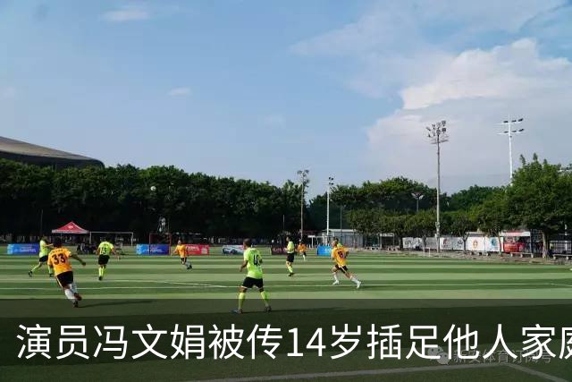 演员冯文娟被传14岁插足他人家庭，本人出面辟谣，原来是同名乌龙