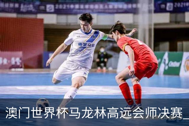 澳门世界杯马龙林高远会师决赛 孙颖莎王曼昱争冠