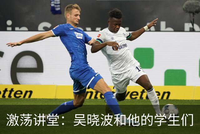 激荡讲堂：吴晓波和他的学生们