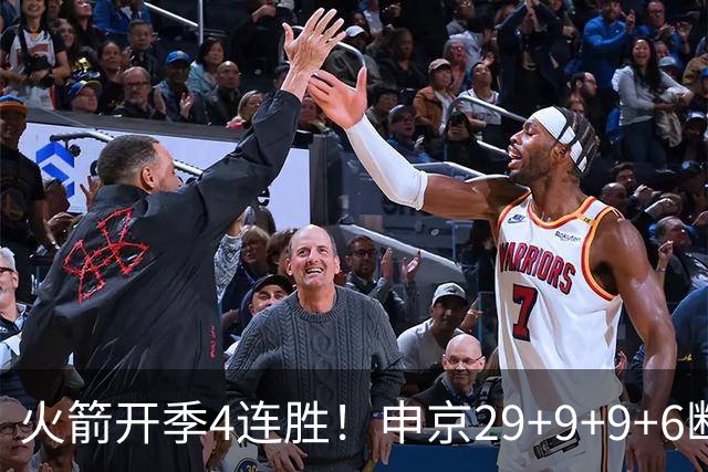 火箭开季4连胜！申京29+9+9+6断破纪录，杜兰特超乔丹创历史第一