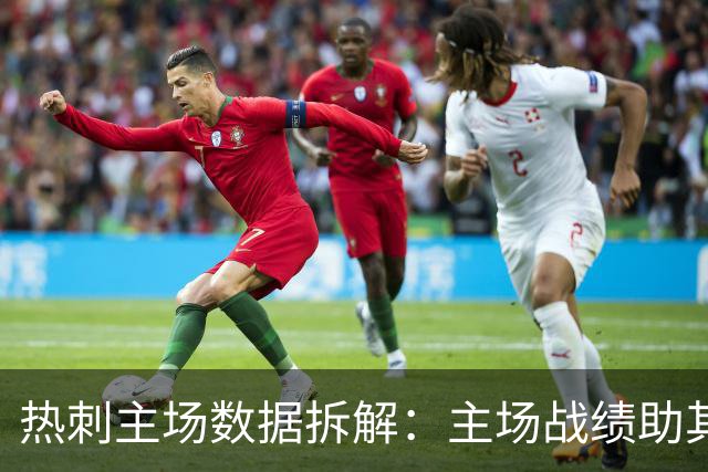 热刺主场数据拆解：主场战绩助其坐上英超垫底