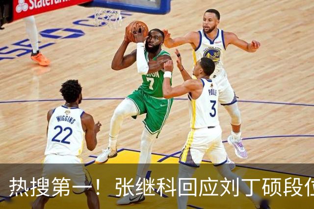 热搜第一！张继科回应刘丁硕段位不够 刘丁硕删张继科微信：留着干嘛