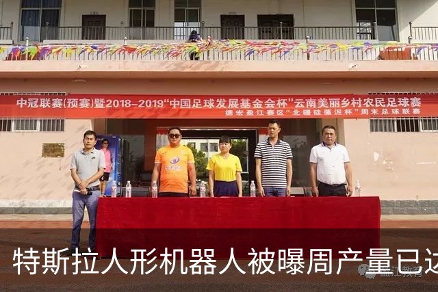 特斯拉人形机器人被曝周产量已达数百台，手部等复杂零件仍是量产挑战