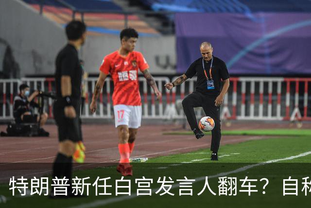 特朗普新任白宫发言人翻车？自称律师多年，却连律师考试都没通过