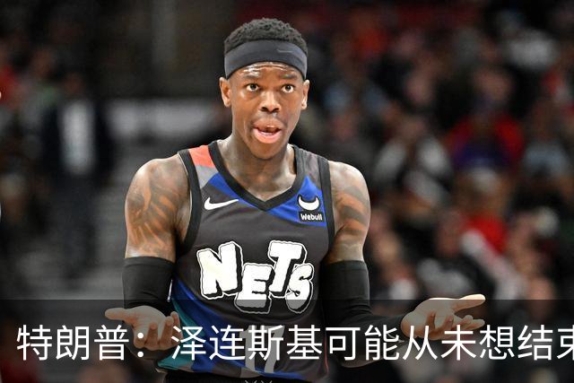 特朗普：泽连斯基可能从未想结束俄乌战事