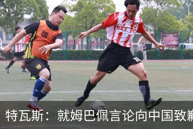 特瓦斯：就姆巴佩言论向中国致歉，不能允许个人行为玷污关系