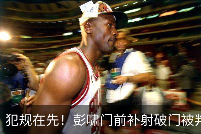 犯规在先！彭啸门前补射破门被判犯规，VAR长时间介入维持原判