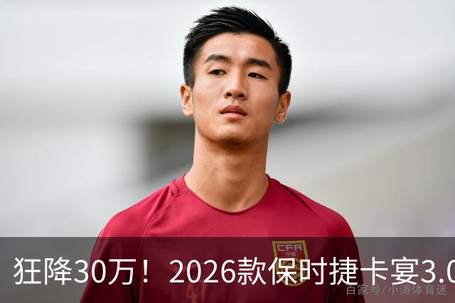 狂降30万！2026款保时捷卡宴3.0T逐梦版特惠：裸车61.8万