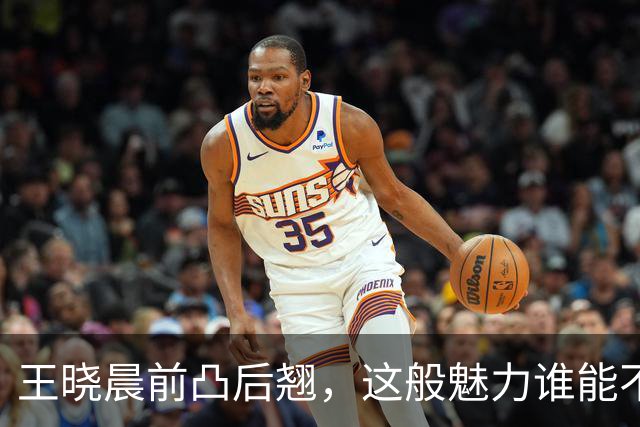 王晓晨前凸后翘，这般魅力谁能不爱？