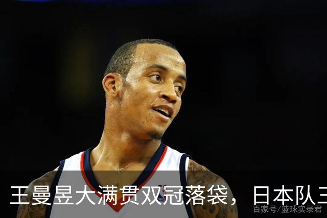 王曼昱大满贯双冠落袋，日本队三大幻想集体泡汤