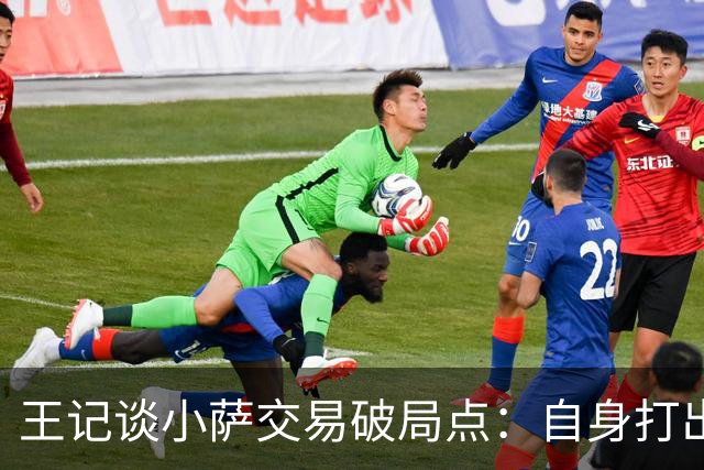 王记谈小萨交易破局点：自身打出好表现 国王不会搭选秀权送人