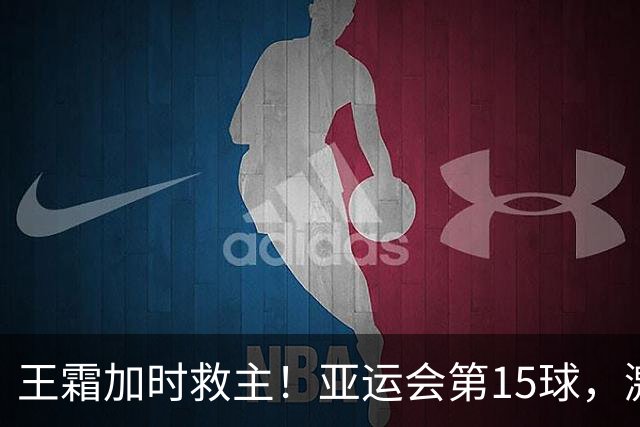 王霜加时救主！亚运会第15球，激情滑跪庆祝，邵子钦助攻