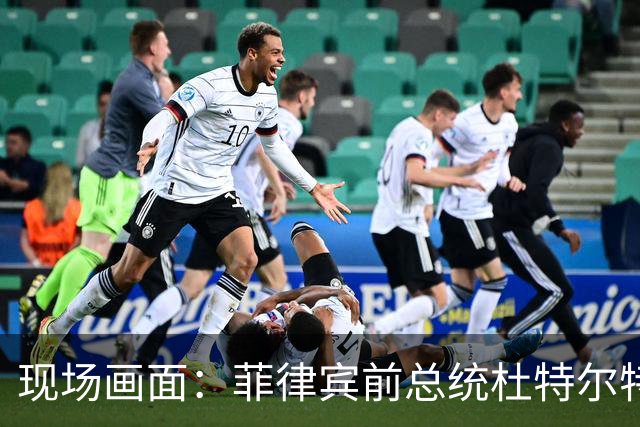 现场画面：菲律宾前总统杜特尔特时隔18个月首次公开露面，眉毛已变白