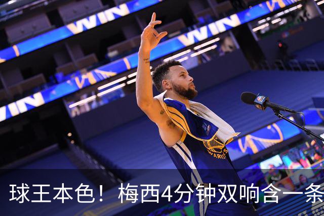 球王本色！梅西4分钟双响含一条龙，迈阿密国际3-1客胜亚特兰大联