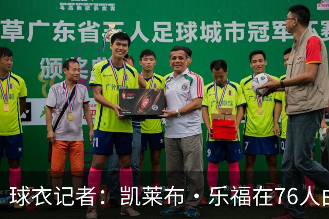 球衣记者：凯莱布·乐福在76人由9号改穿8号 队史上一位是乔治